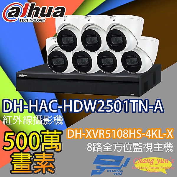 監視器組合 8路7鏡 DH-XVR5108HS-4KL-X 大華 DH-HAC-HDW2501TN-A 500萬畫素