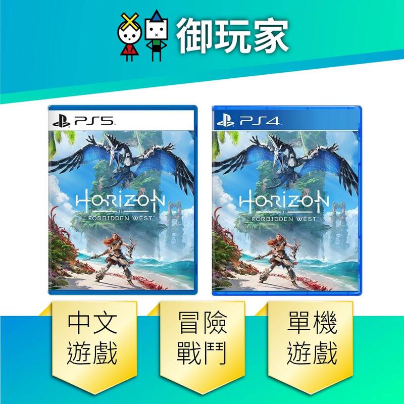 ★御玩家★現貨 PS4 PS5 地平線 禁忌西域 Horizon 2 Forbidden West 中文版