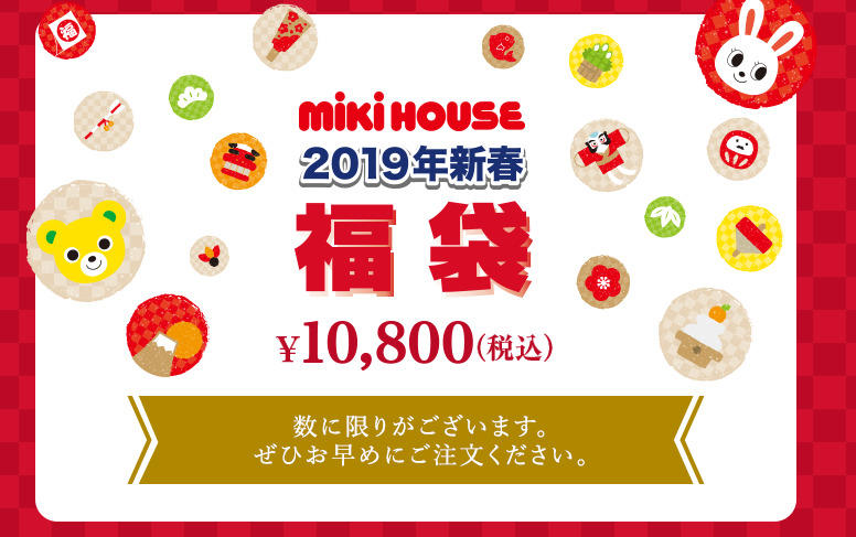 [日本 預購] 日本 MikiHouse 2019年新春福袋 HAPPYBAG 小朋友 孩童 男/女 1萬円福袋