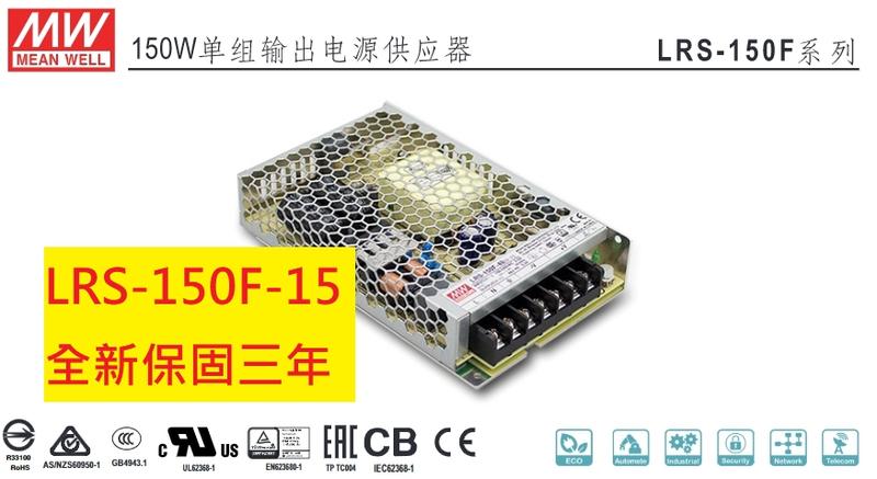 《專營電子材料》LRS-150F-15 全新 台灣-MW-電源供應器