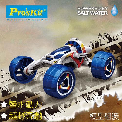 《友達玩具》寶工 ProsKit 鹽水動力越野車 GE-754 科學玩具 學校教具 (非智高GIGO 樂高LEGO)
