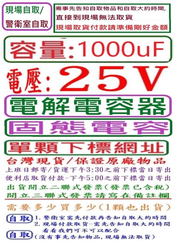 電壓:25V,容量:1000uF,電解電容器/固態電容-單顆下標網址,台灣現貨,下午3:30之前結帳,當日寄出
