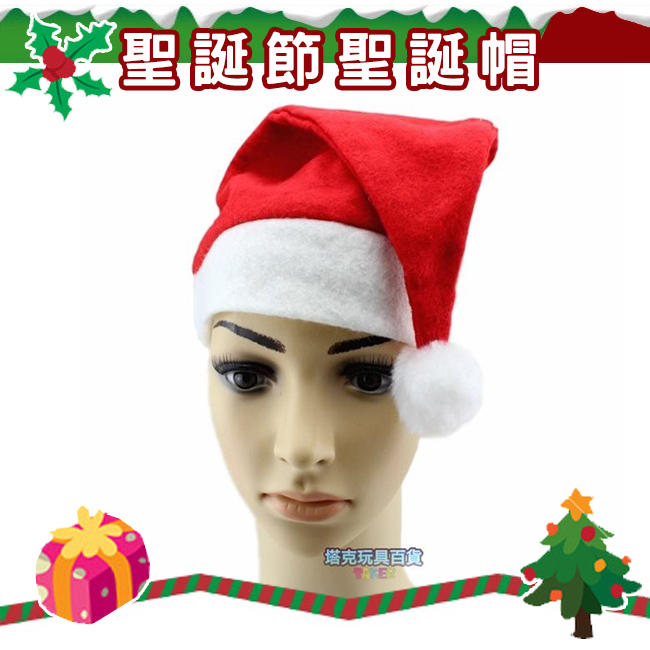 聖誕帽 聖誕(不織布成人款) 聖誕節帽子 耶誕帽 聖誕老人帽 成人款【M11000701】塔克玩具
