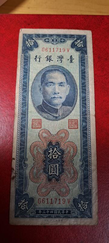 台灣紙鈔43年版面額拾圓，台灣銀行印刷所44年發行的。