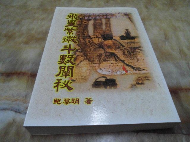 飛星紫微斗數闡秘---鮑黎明著武陵| 露天市集| 全台最大的網路購物市集