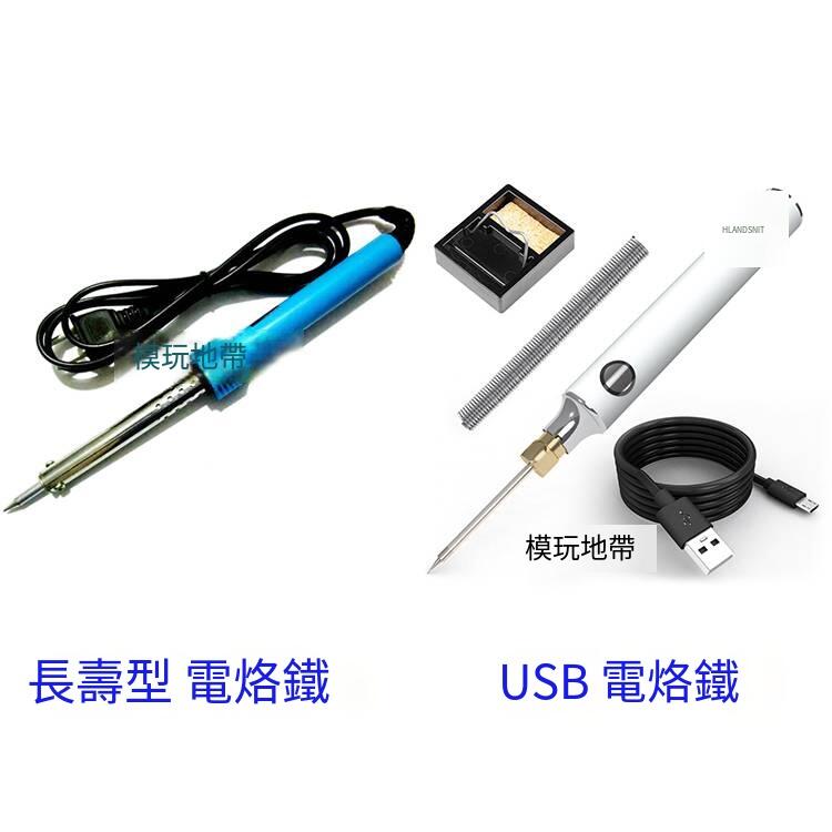 |好康推薦|模玩地帶 國產優質 長壽型 USB 電烙鐵 焊接 發光改造加熱焊錫絲 | 露天市集 | 全台最大的網路購物市集