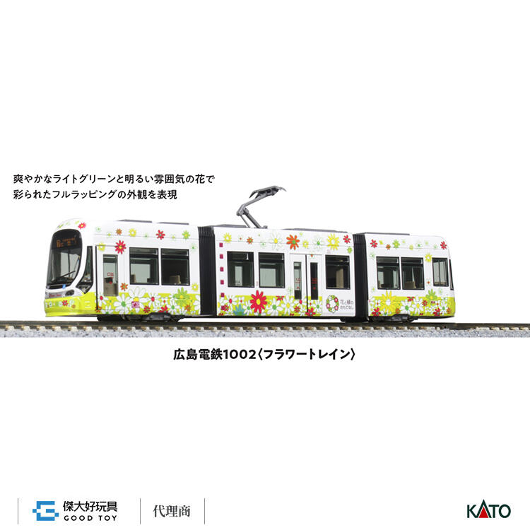 KATO 広島電鉄1002〈フラワートレイン〉 KATO 広島電鉄 1002 ＜フラワートレイン＞ 特別企画品 品番:14