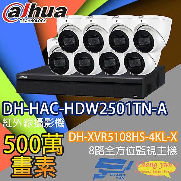 昌運監視器 監視器組合 8路 DH-XVR5108HS-4KL-X 大華 DH-HAC-HDW2501TN-A 500萬