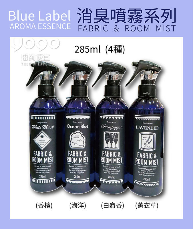 『油夠便宜』AROMA ESSENCE【 Blue Label 】除臭噴霧 285ml  (4種)