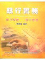 《【銀行實務：銀行經營.銀行管理】》ISBN:9579861862│蕭振福│蕭振福│九成新