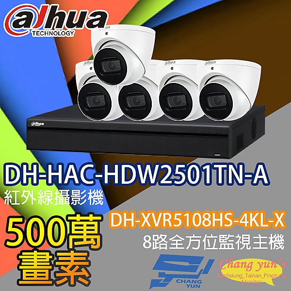 昌運監視器 監視器組合 8路 DH-XVR5108HS-4KL-X 大華 DH-HAC-HDW2501TN-A 500萬