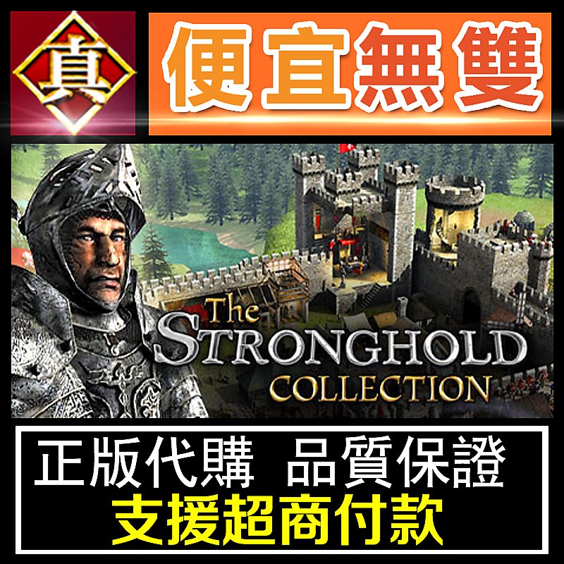 真便宜無雙]STEAM○要塞完整版○The Stronghold Collection○PC 電腦版