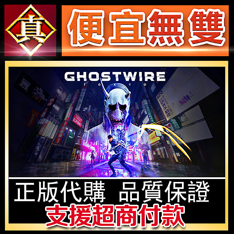 [真便宜無雙]STEAM●鬼線：東京 全球KEY 序號 GhostWire: Tokyo●PC 電腦版