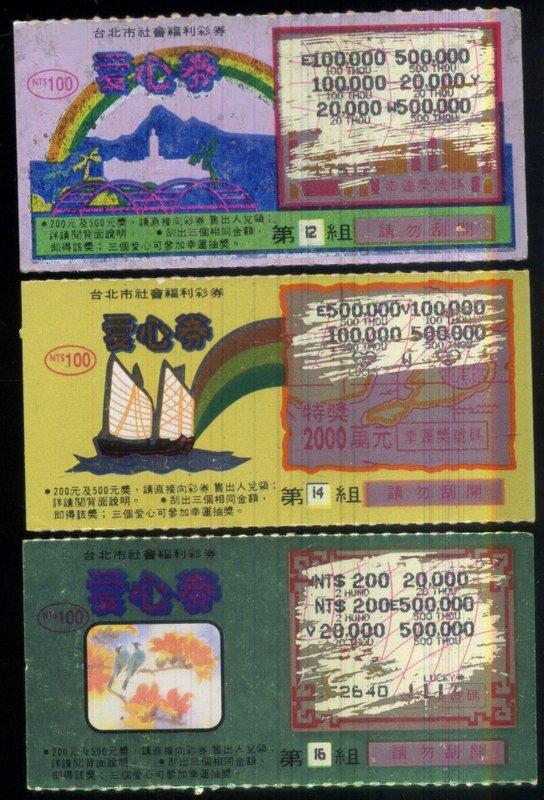 ＜79年//只發行了三期的＞台北市社會福利彩券（1439-）
