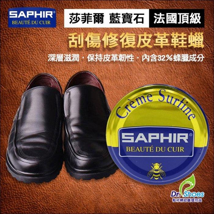 法國saphir莎菲爾皮革鞋蠟鞋乳鞋油 修復刮傷 補色翻新 深層滋養
