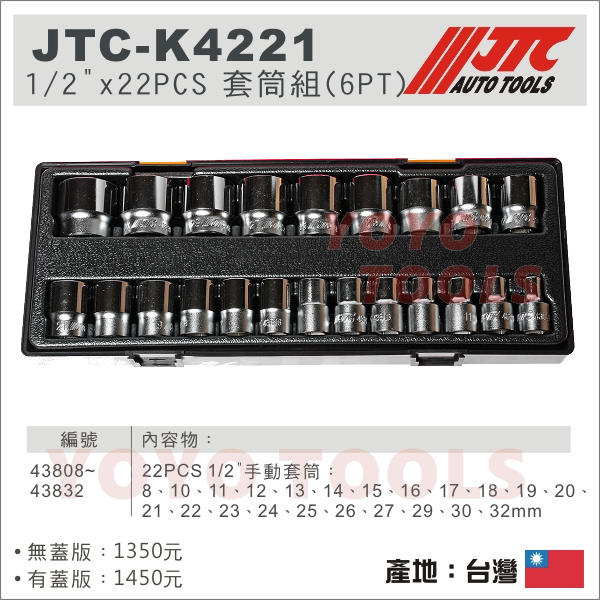 【YOYO汽車工具】JTC-K4221 1/2"DR. 22PCS 套筒組(6PT) 4分 6角 手動 短白 套筒
