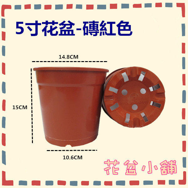 【花盆小舖】5寸花盆--磚紅色(1件=350個) 台灣製/栽培盆/塑膠花盆