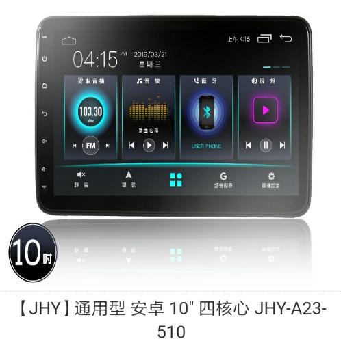 聊聊可議價【JHY】專車專用型 安卓 10"吋 四核心 JHY-A23-510豐田本田三菱現代都適用(完工價)