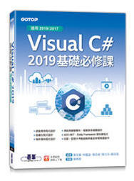 益大資訊~ Visual C# 2019基礎必修課(適用2019/2017) ISBN:9789865024307 