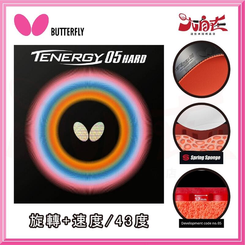 【大自在】BUTTERFLY 蝴蝶牌 TENERGY 05 HARD 桌球膠皮 面膠 桌皮 膠皮 速度 控球 公司貨