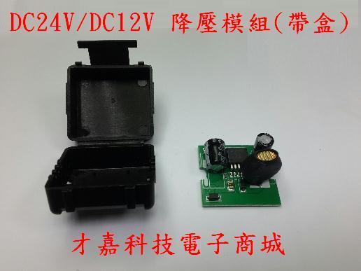【才嘉科技】車用DC24V轉DC12V 1.5A 降壓 電源模塊 模組 可用於行車記錄器 螢幕 LED燈 鏡頭(附發票)