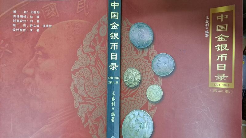中國金銀幣目錄