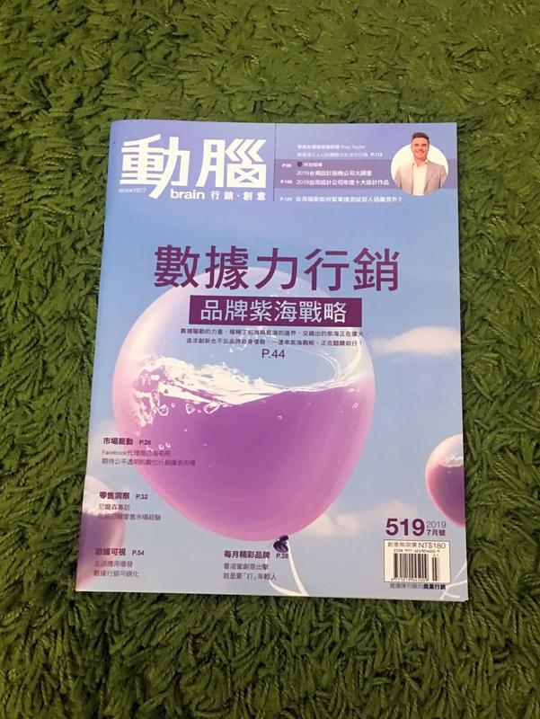 【阿魚書店】動腦雜誌 no.519-數據力行銷-品牌紫海策略