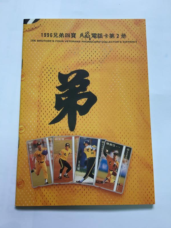 光學式電話卡/光學電話卡 - 1996兄弟四寶  兄弟象 典藏電話卡第2冊
