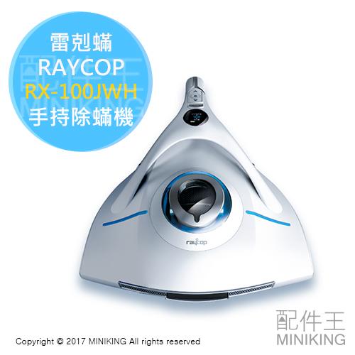 現貨日本RAYCOP 雷剋蟎RX-100JWH 除蟎機手持棉被吸塵器無線塵蟎機除臭