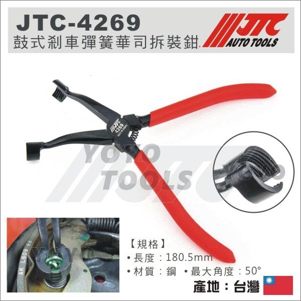 【YOYO 汽車工具】JTC-4269 鼓式剎車彈簧華司拆裝鉗 /  鼓式 剎車 煞車 彈簧 華司 拆裝