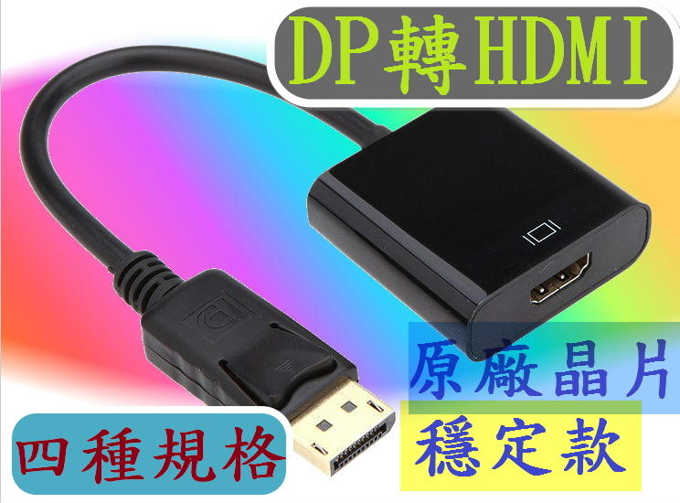 主動式美國原廠晶片 DisplayPort轉HDMI DP轉HDMI Displayport HDMI線轉換器轉換線電視