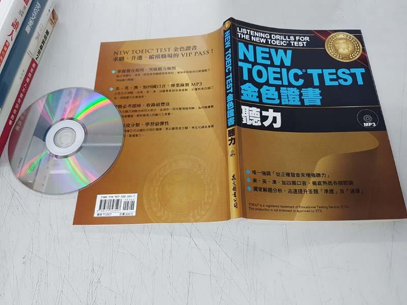 《眾文》NEW TOEIC TEST 金色證書 聽力(附光碟/全1冊)【頭大大-學習】十04◎DA1 