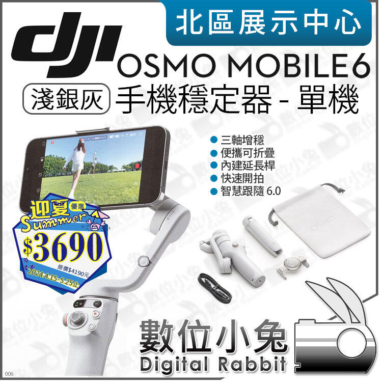數位小兔【 DJI Osmo Mobile 6 手機穩定器 淺銀灰 迎夏優惠 至113/5/25】OM6 穩定器 公司貨
