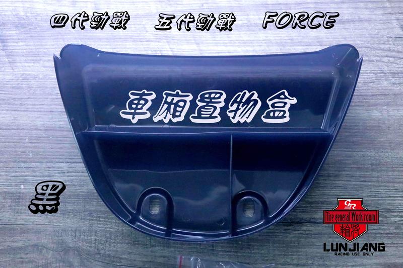 【 輪將工坊 】附發票 EPIC 四代 五代 勁戰 FORCE 車廂置物盒 收納盒 馬桶 置物箱