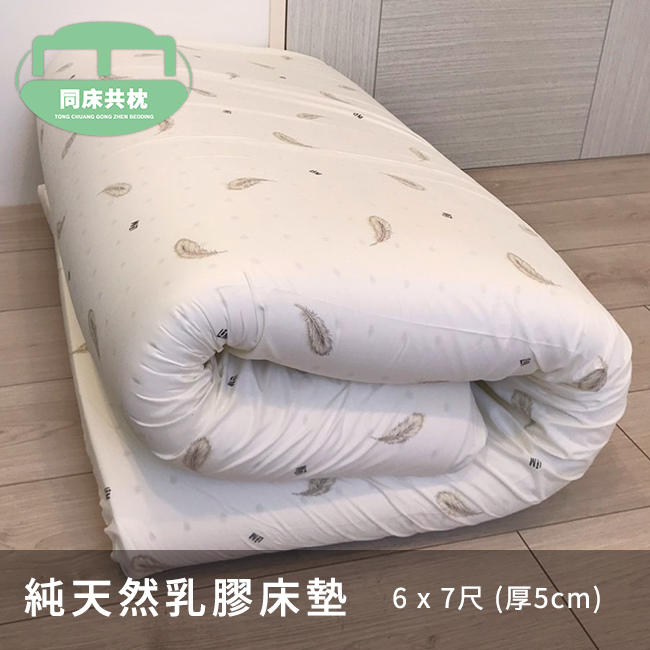 §同床共枕§ 100%馬來西亞進口純天然乳膠床墊 特大雙人6x7尺 厚度5cm  附床墊透氣網布套