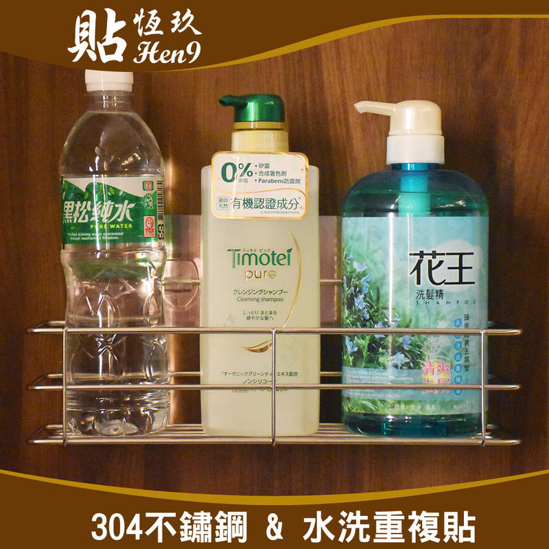 高瓶罐架 沐浴乳架 洗髮精架 304不鏽鋼 可重複貼 無痕掛勾 台灣製造 貼恆玖 浴室收納置物架