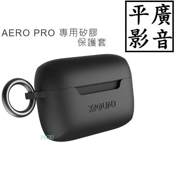 平廣 配件 XROUND AERO PRO CASE 專用矽膠保護套 充電盒 - 矽膠套 台灣公司貨