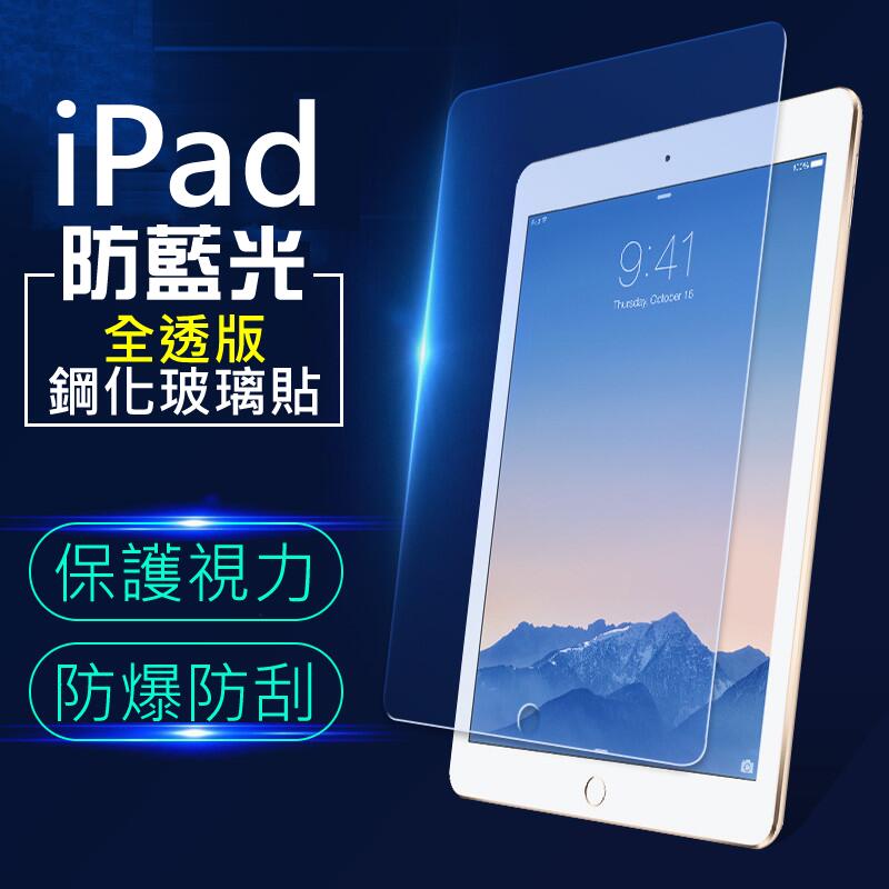 iPad電鍍抗藍光玻璃貼 全透版本 9H抗刮保護貼 疏水疏油鋼化玻璃 For iPad8 10.2/Air4/Pro