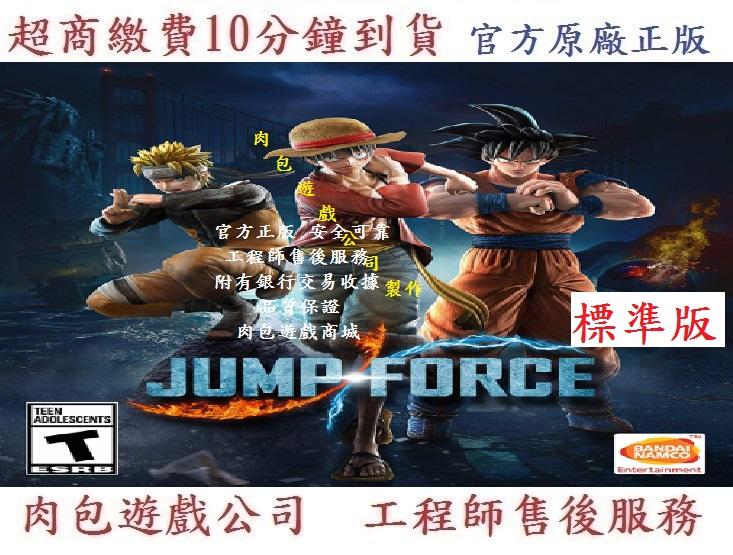 PC版 有現貨 官方序號 繁體中文 肉包遊戲 STEAM JUMP FORCE 全明星大亂鬥 標準版