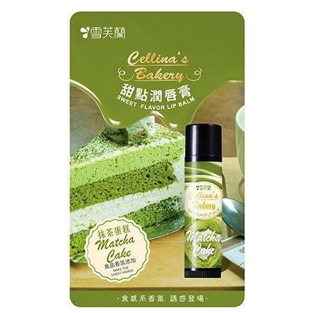[民] 雪芙蘭CELLINA 甜點潤唇膏 抹茶蛋糕 4g 食感系香氛 誘惑登場