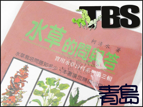 售完↓↓。。。青島水族。。AB003台灣TBS翠湖---水草問與答(要把水草種好必研讀的書籍)==第三輯