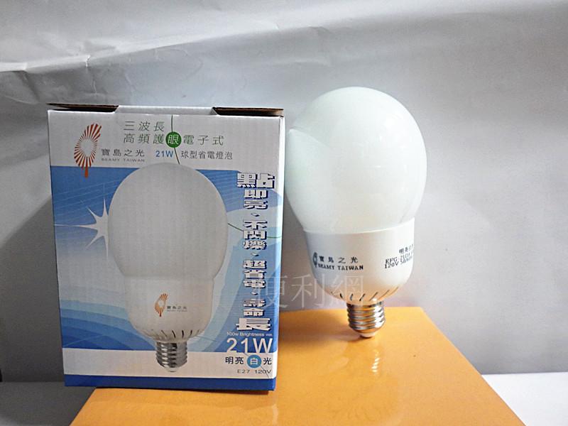 寶島之光 21W球型省電燈泡 三波長高頻護眼電子式 白光(EFG-21DA)-【便利網】