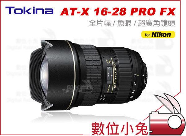 數位小兔【TOKINA AT-X 16-28mm F2.8 PRO FX 鏡頭 Nikon】魚眼 超廣角 16-28 公司貨 全片幅 D700 D800 D3 Canon