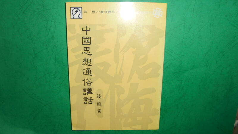 【黃家二手書】中華民國79年出版-中國思想通俗講話 錢穆 著