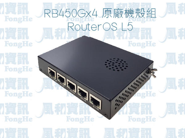 MikroTik RB450Gx4 5埠Gigabit 防火牆VPN頻寬管理路由器(原廠機殼和電源)【風和資訊】