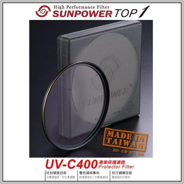 [板橋富豪相機]SUNPOWER TOP1 UV-C400專業濾鏡MIT台灣製口徑77mm