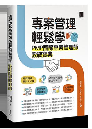益大資訊~專案管理輕鬆學：PMP 國際專案管理師教戰寶典ISBN:9789864345250 MO31901 博碩