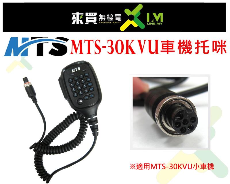 ⓁⓂ台中來買無線電 MTS-30KVU 小車機托咪(手持麥克風) | 原廠MTS手持麥克風 MTS30