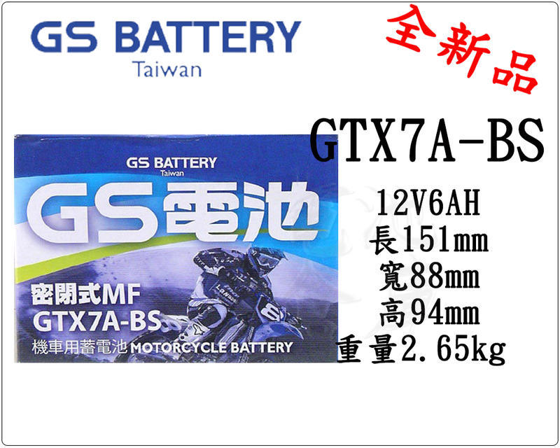 台灣廠 全新未入液 GS電池 GTX7A-BS 7號 (同YTX7A-BS) 機車電瓶 三陽 光陽 山葉