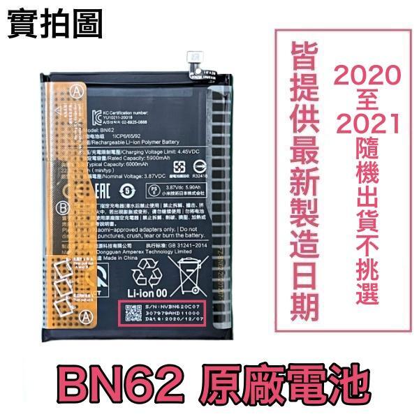 台灣現貨✅加購好禮 小米 BN62 小米 POCO M3、紅米 9T、紅米Note 9 4G 原廠電池